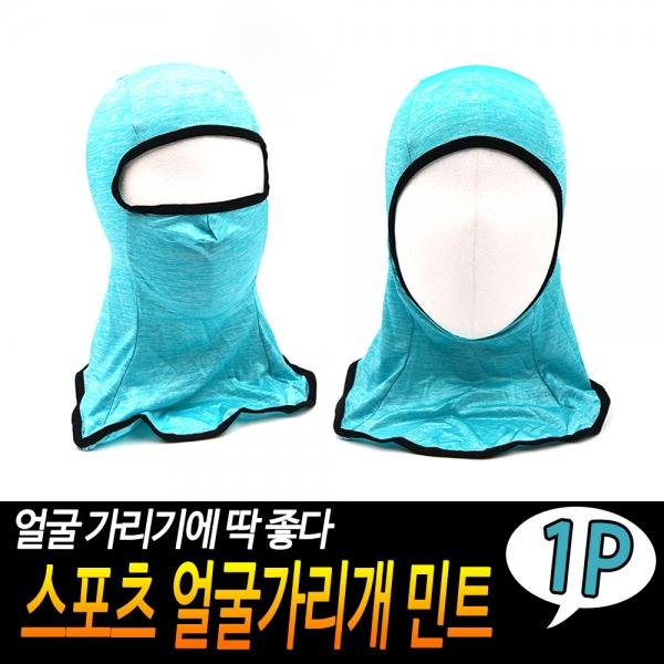 스포츠 얼굴가리개 민트