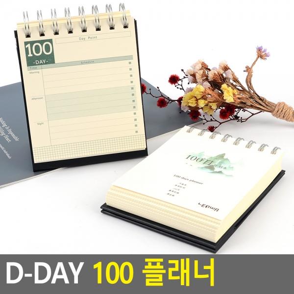 D-DAY 100 플래너
