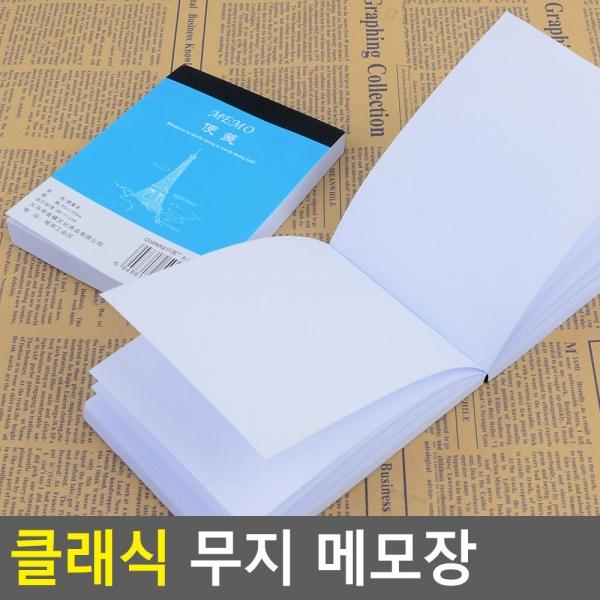 클래식 무지 메모장