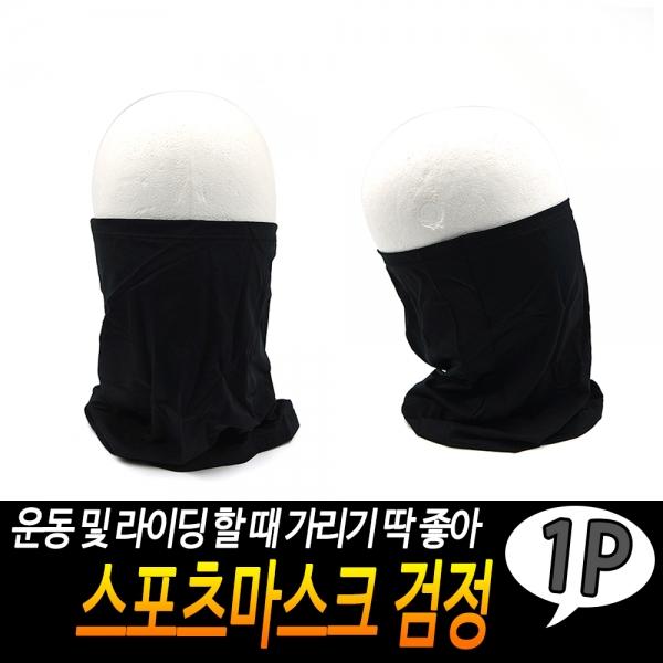 스포츠마스크 검정