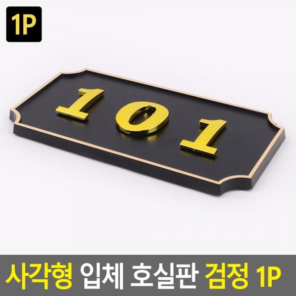 사각형 입체 호실판 검정 1P