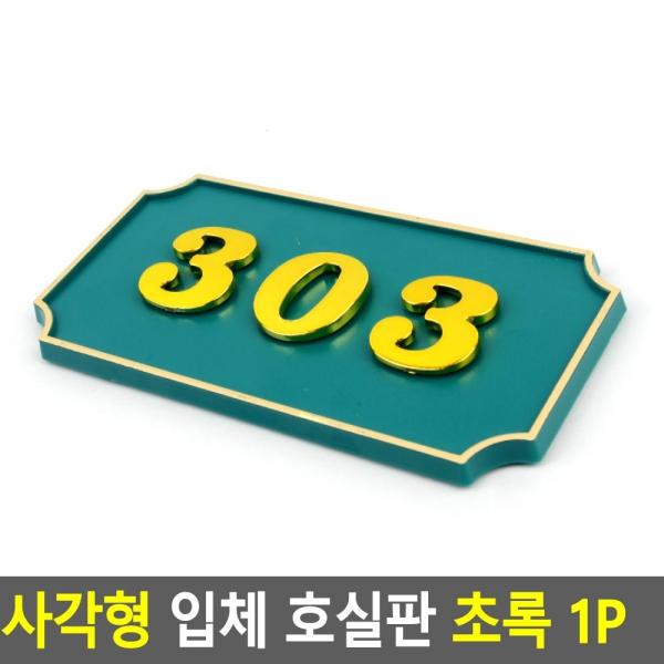 사각형 입체 호실판 초록 1P