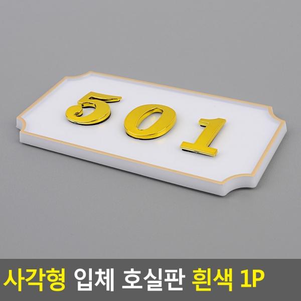 사각형 입체 호실판 흰색 1P