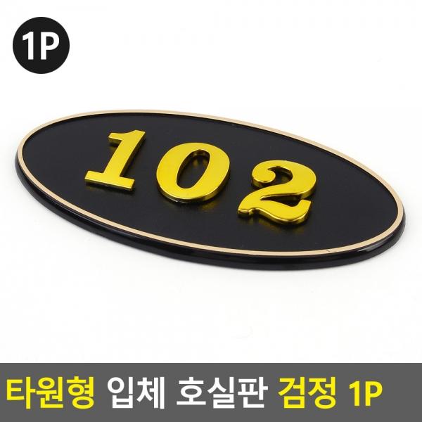 타원형 입체 호실판 검정 1P