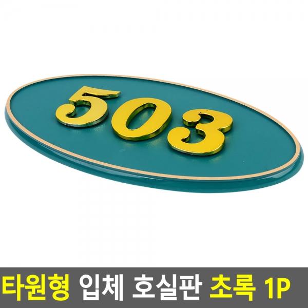 타원형 입체 호실판 초록 1P