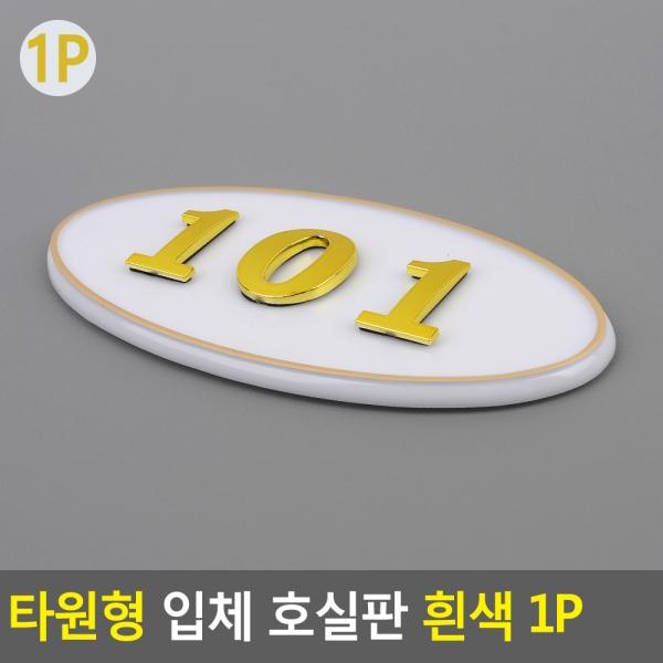 타원형 입체 호실판 흰색 1P