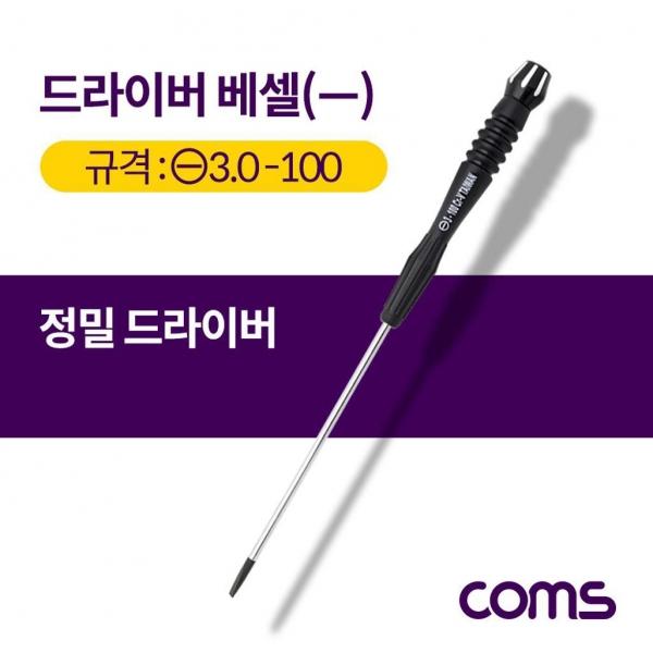 드라이버 베셀 정밀 일자 3.0x100 중 도라이버 수공구