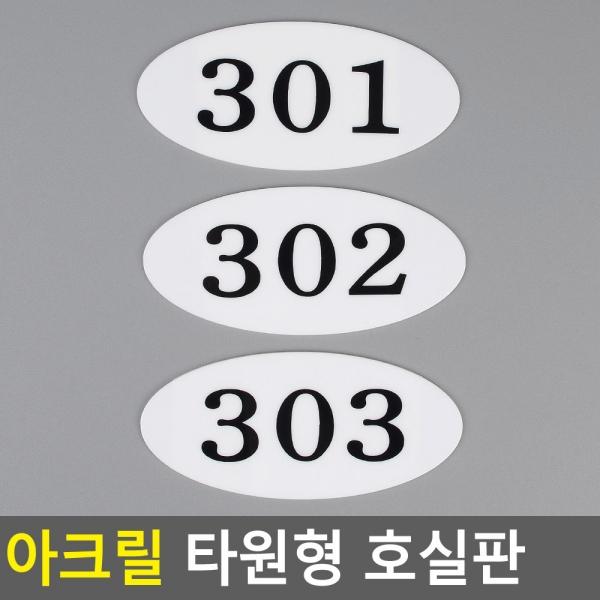 아크릴 타원형 호실판
