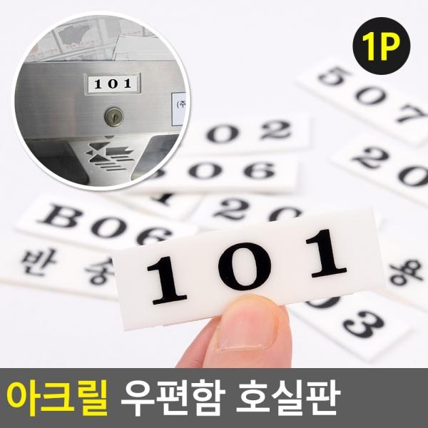 아크릴 우편함 호실판