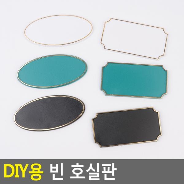 DIY용 빈 호실판