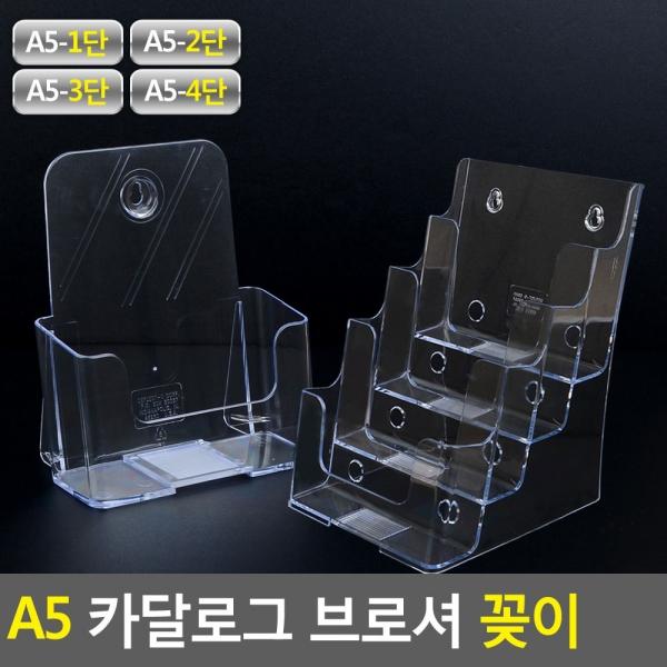 A5 카달로그 브로셔 꽂이