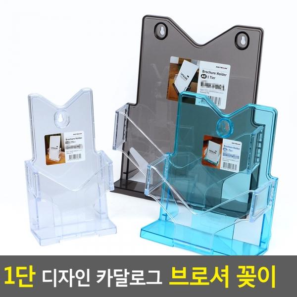 1단 디자인 카달로그 브로셔 꽂이