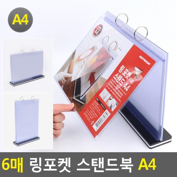 6매 링포켓 스탠드북 A4