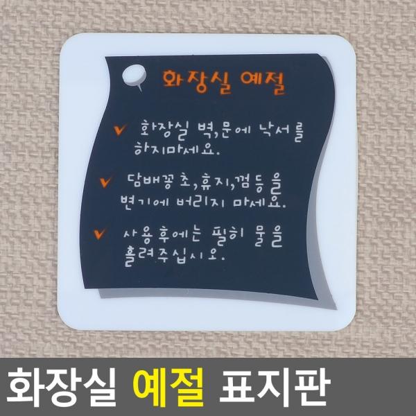 화장실 예절 표지판