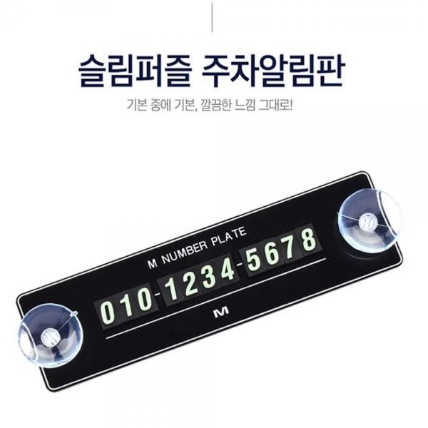 주차 알림 전화 번호판 슬림 자동차 연락처 알림판