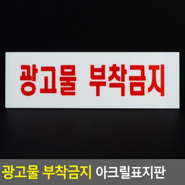 광고물 부착금지 아크릴표지판