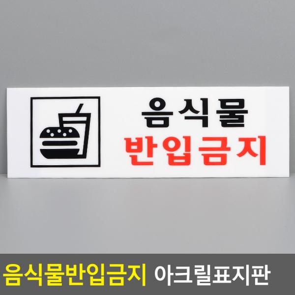 음식물반입금지 아크릴표지판