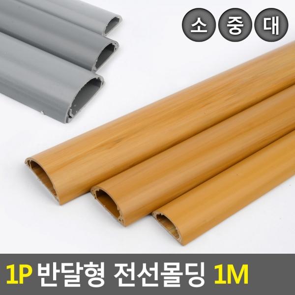 1P 반달형 전선몰딩 1M