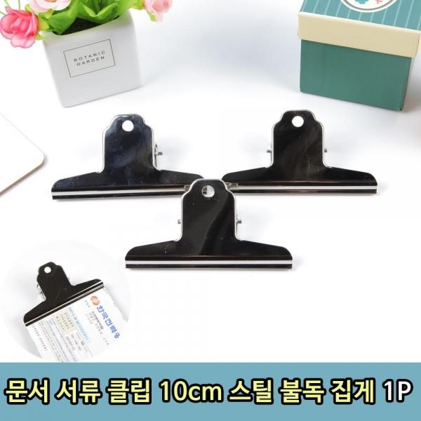 문서 서류 클립 10cm 스틸 불독집게 1P