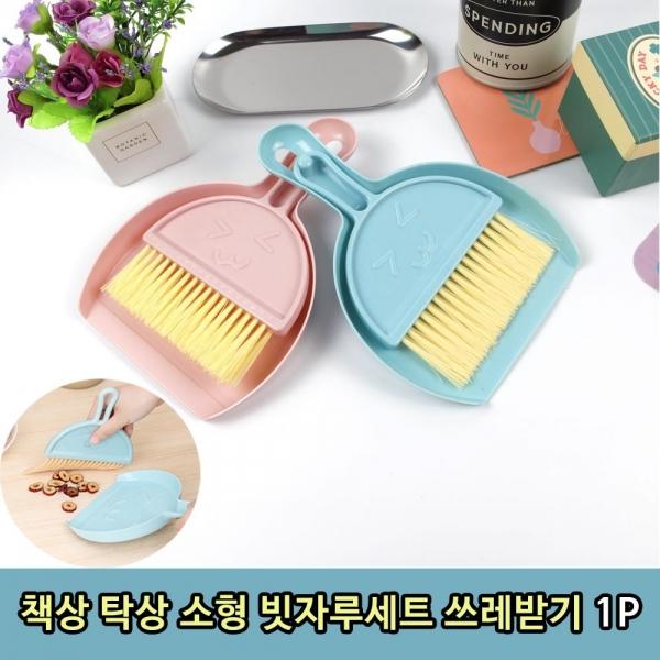 책상 탁상 소형 빗자루세트 쓰레받기 1P
