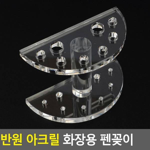 반원 아크릴 화장용 펜꽂이