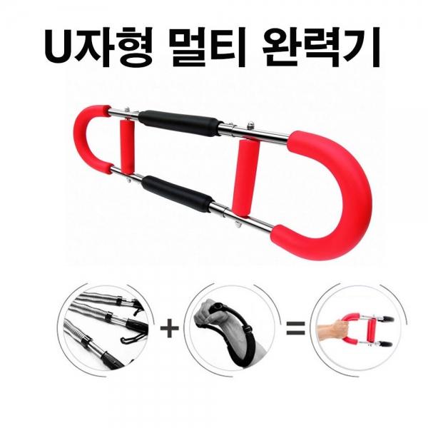 U자형 다기능 멀티완력기 근력기
