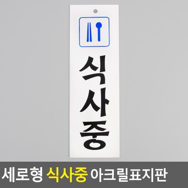 세로형 식사중 아크릴표지판