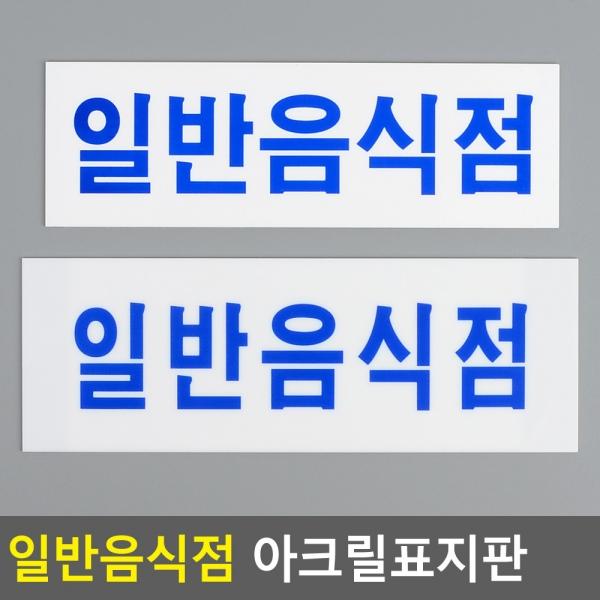 가로형 일반음식점 아크릴표지판