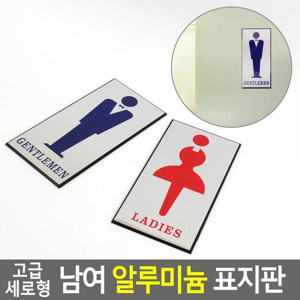 고급 세로형 남여 알루미늄 표지판