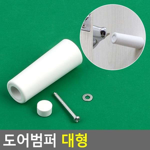 도어범퍼 대형