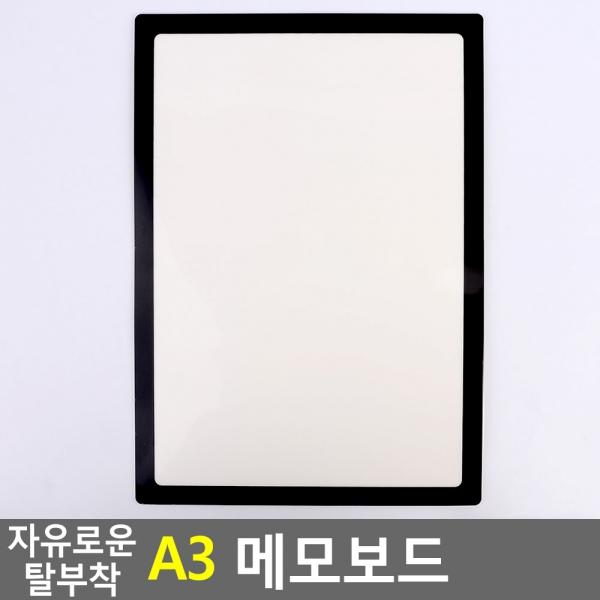 자유로운 탈부착 A3 메모보드