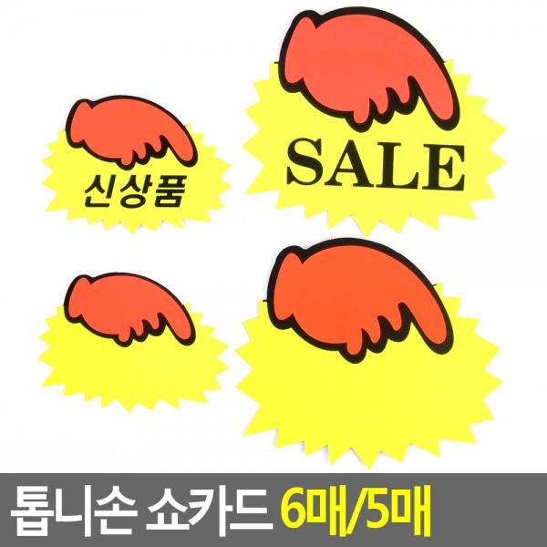 톱니손 쇼카드 6매/5매