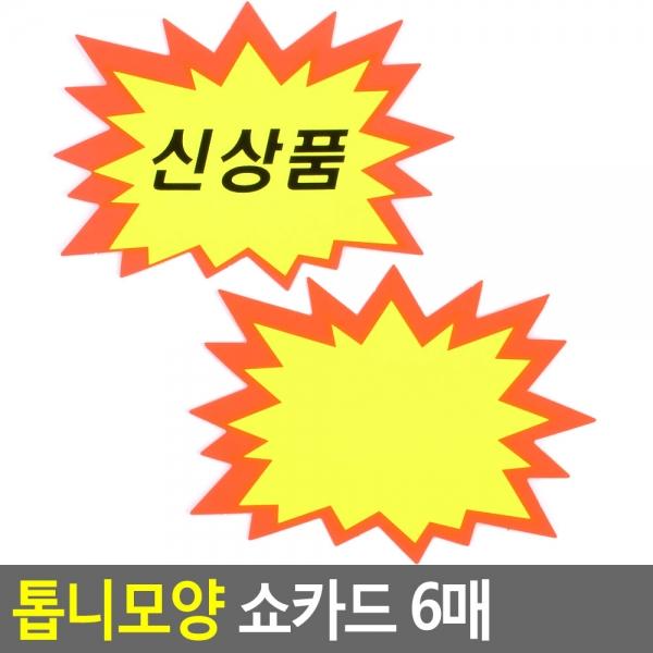 톱니모양 쇼카드 6매