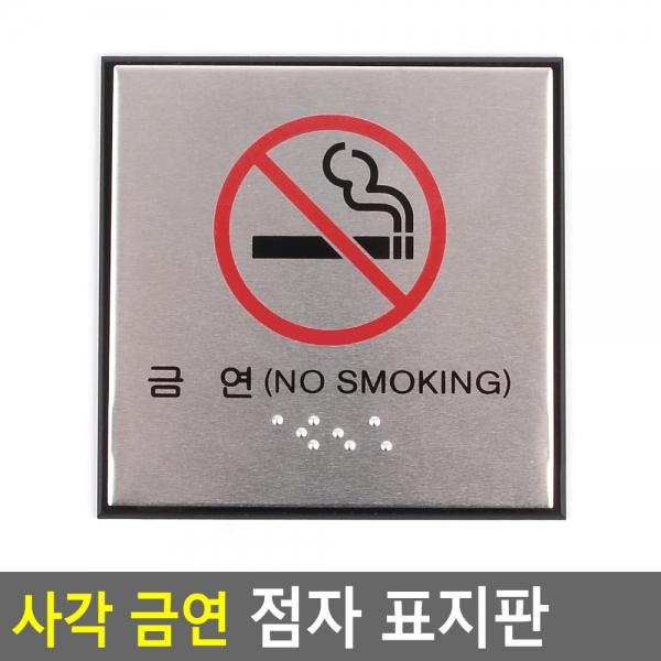 사각 금연 점자 표지판