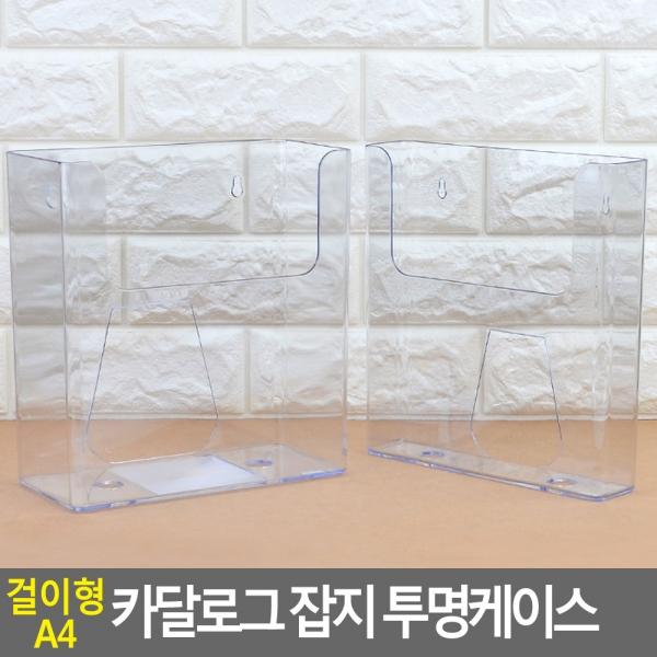 걸이형 A4 카달로그 잡지 투명케이스