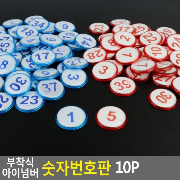 부착식 아이넘버 숫자번호판 10P