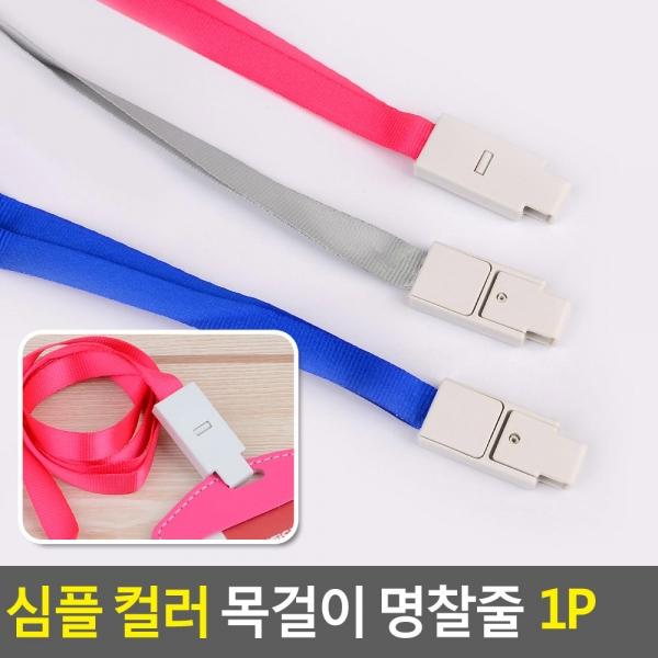 심플 컬러 목걸이 명찰줄 1P