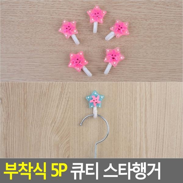 부착식 5P 큐티 스타행거 후크