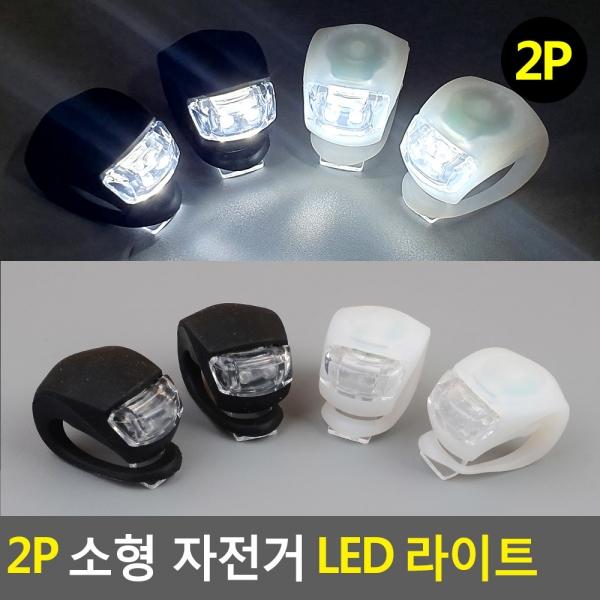 소형 자전거 LED 라이트