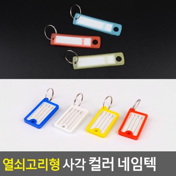 열쇠고리형 사각 컬러 네임텍