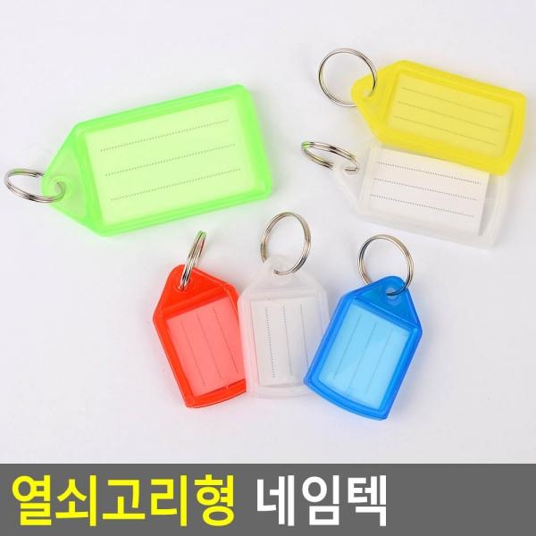 열쇠고리형 네임텍
