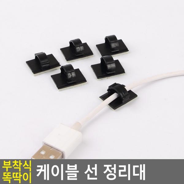 부착식 똑딱이 케이블 선 정리대
