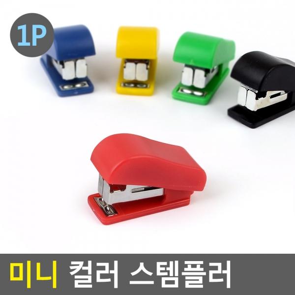 미니 컬러 스템플러