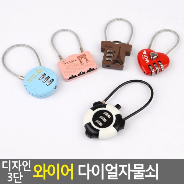 디자인 3단 와이어 다이얼자물쇠
