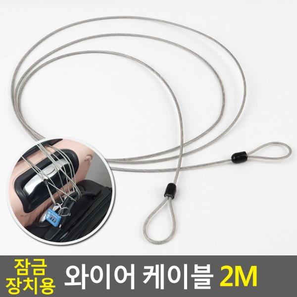 잠금장치용 와이어 케이블 2M