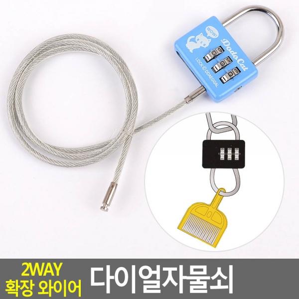 2WAY 확장 와이어 다이얼자물쇠