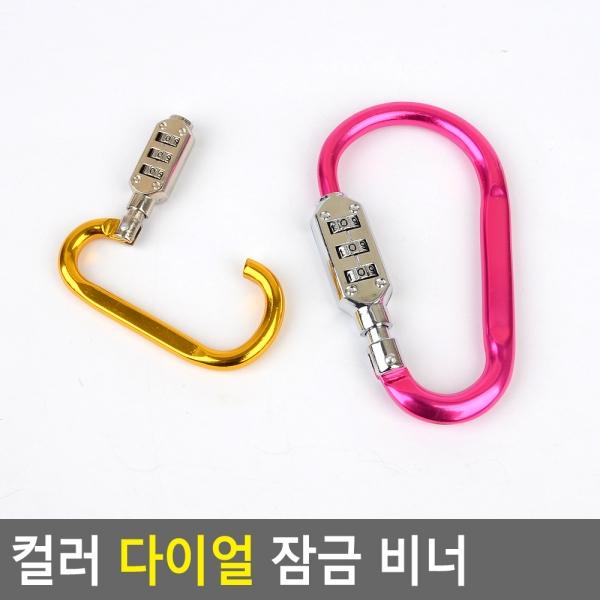 컬러 다이얼 잠금 비너
