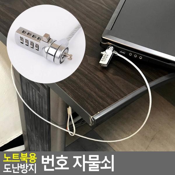 노트북 도난방지용 번호 자물쇠