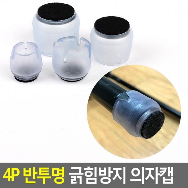 4P 반투명 긁힘방지 의자캡