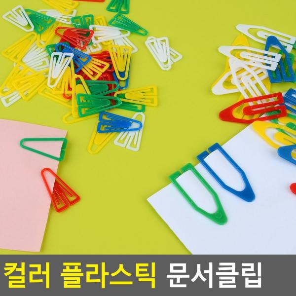 컬러 사무용 플라스틱 문서클립